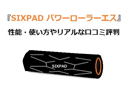 SIXPAD パワーローラーエスの効果・使い方やリアルな口コミ評判 | 通販 